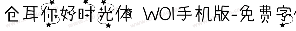 仓耳你好时光体 W01手机版字体转换